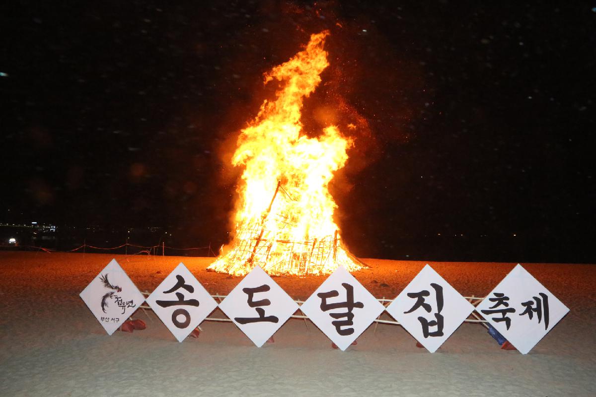 부산 송도달집축제