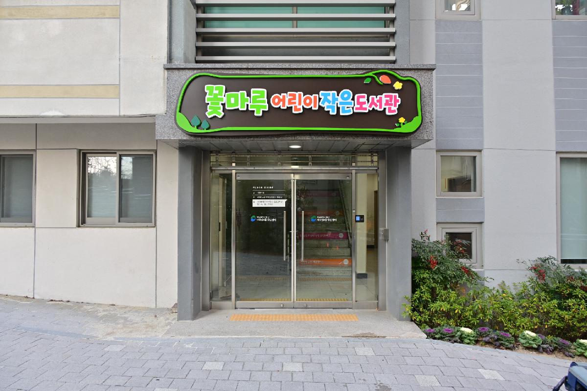 서대신4동 꽃마루 어린이 작은 도서관