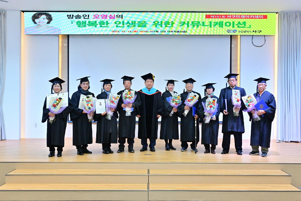 2023년 서구미래아카데미 수료식 및 제187회 서구미래아카데미