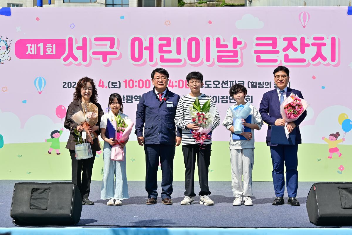 제1회 서구 어린이날 큰잔치