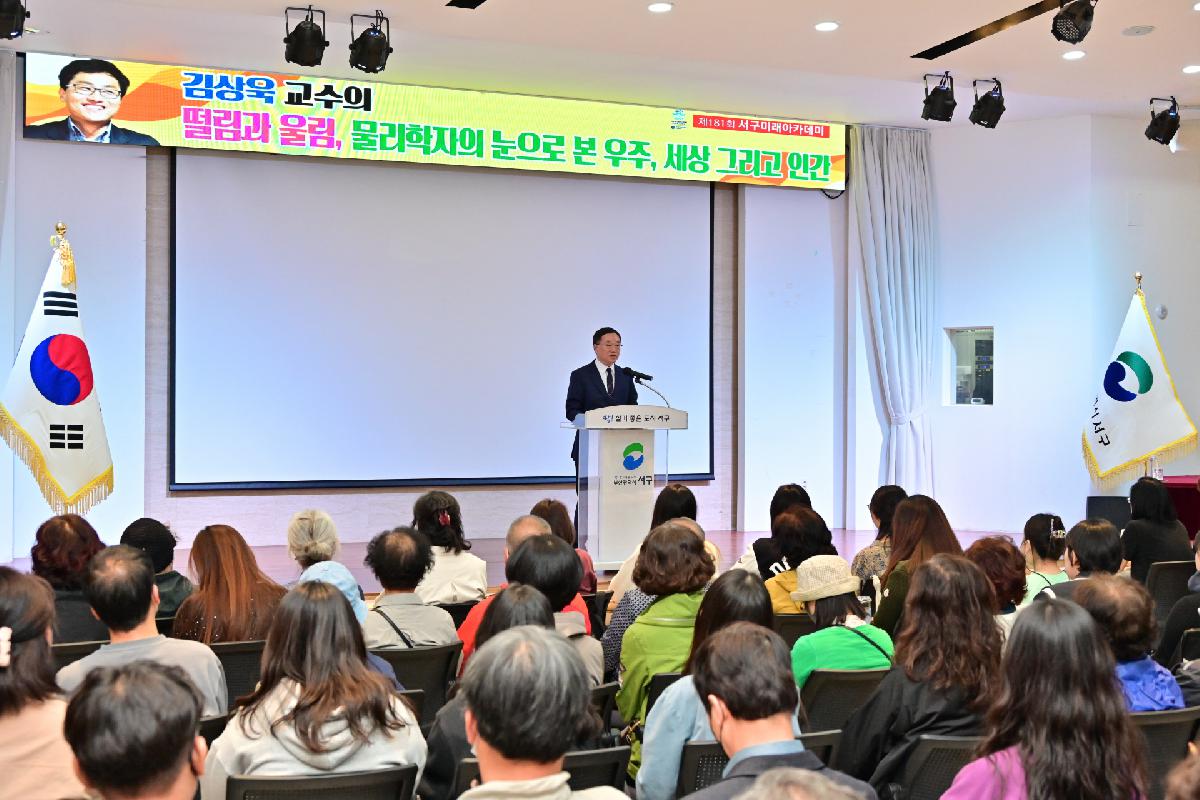 제181회 서구미래아카데미