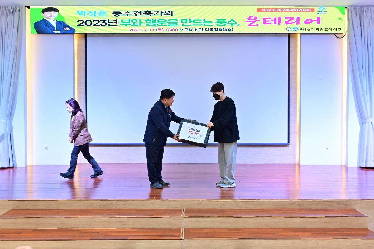 제182회 서구미래아카데미