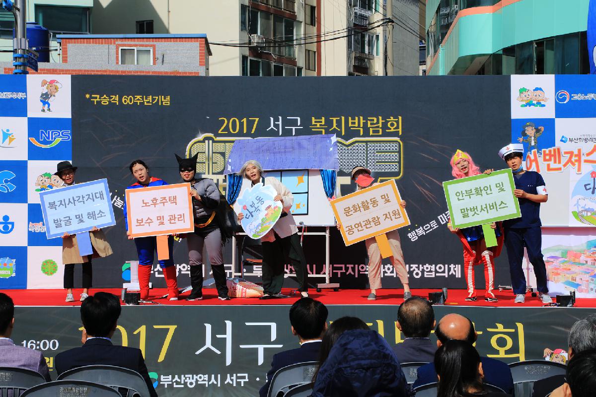 2017 서구 복지박람회