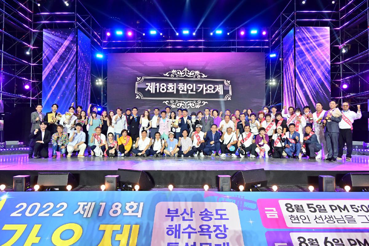 제18회 현인가요제 본선 및 축하공연