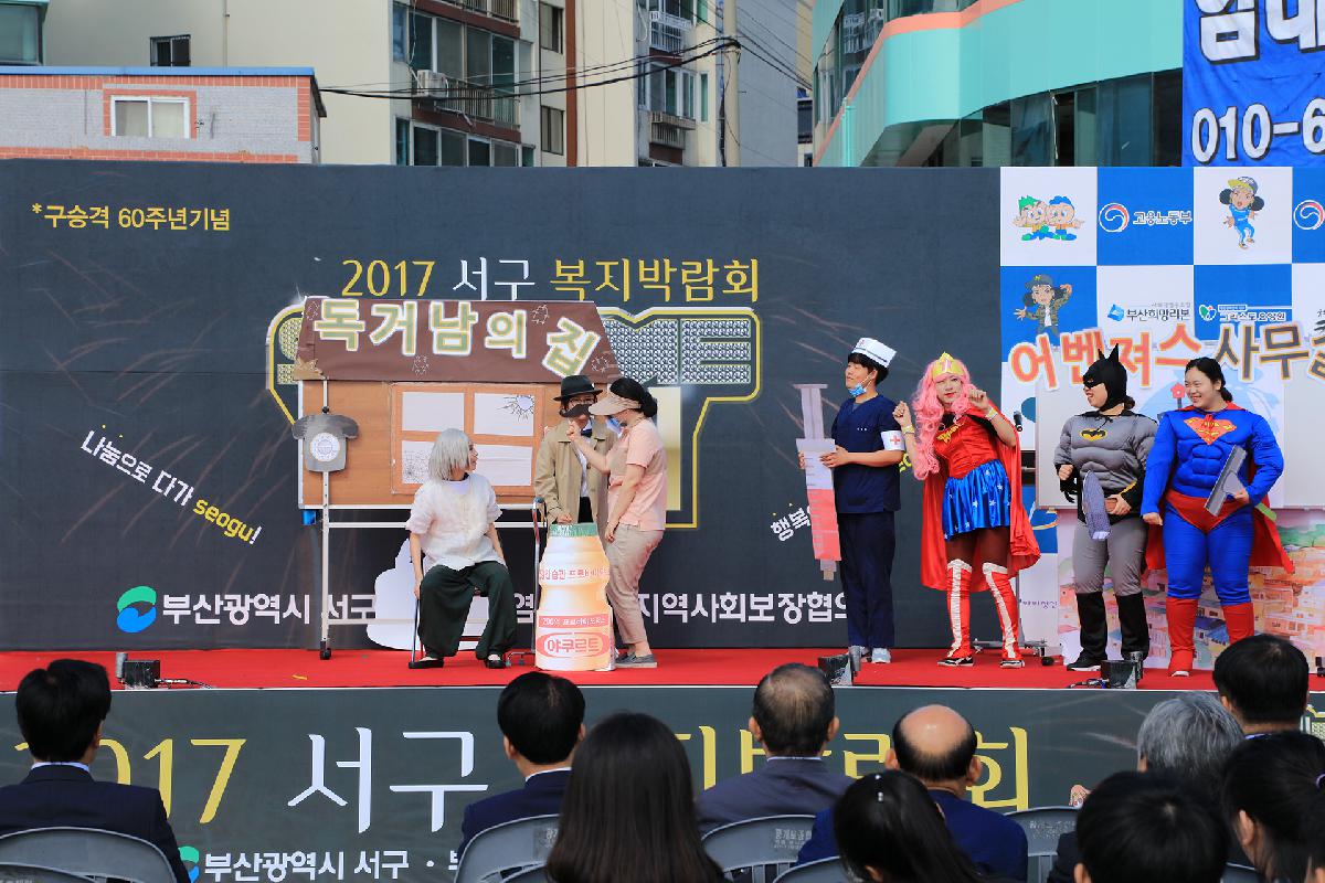2017 서구 복지박람회