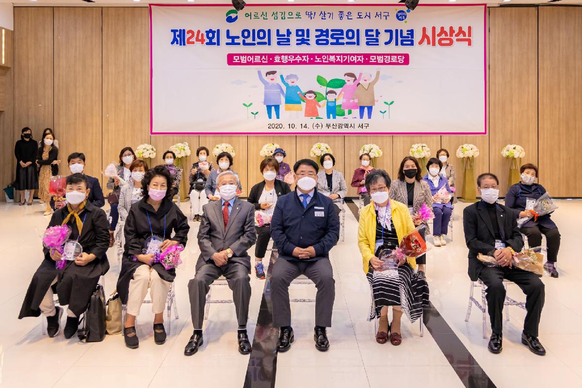 2020 제24회 노인의 날 및 경로의 달 기념 시상식