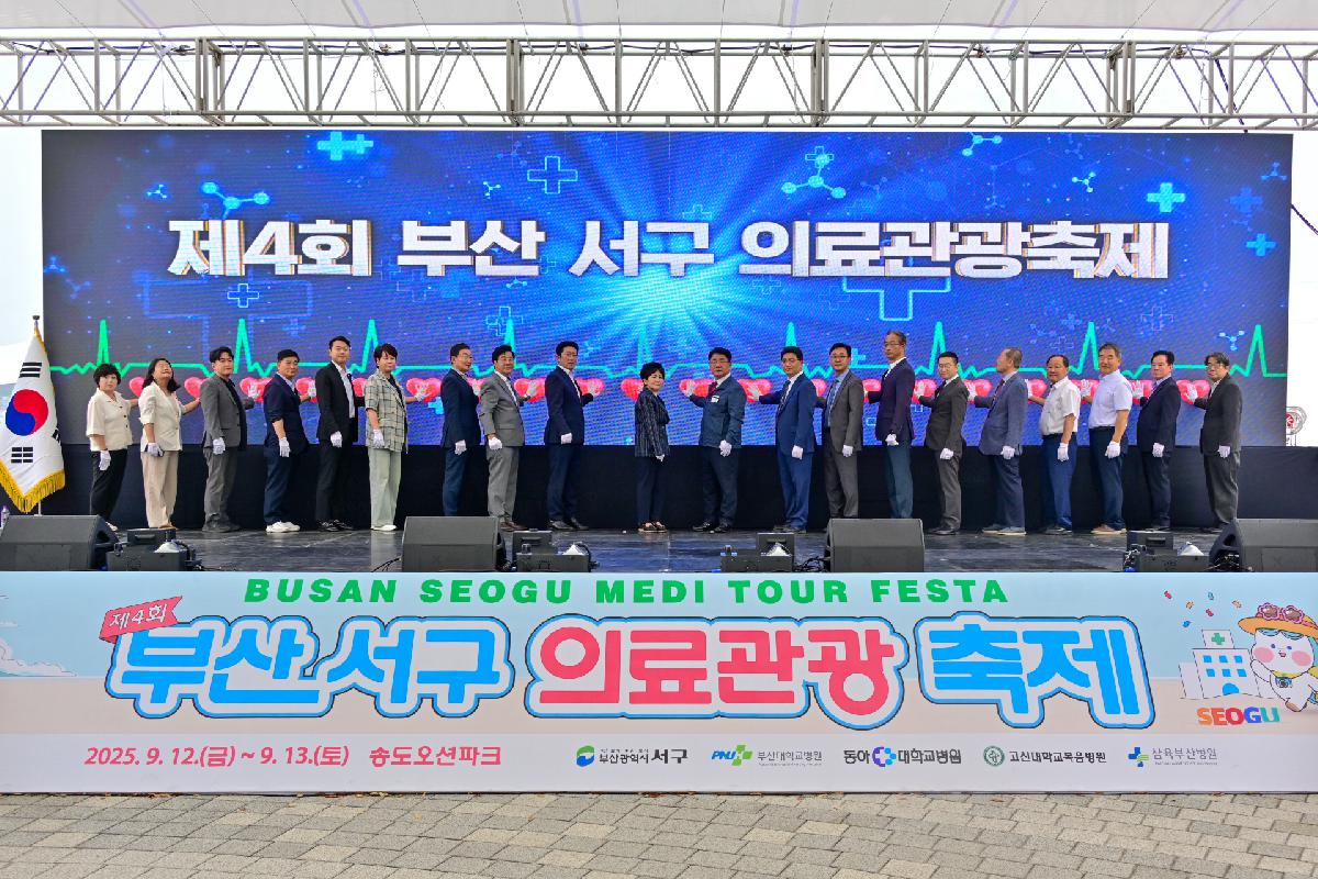 제4회 부산 서구 의료관광축제