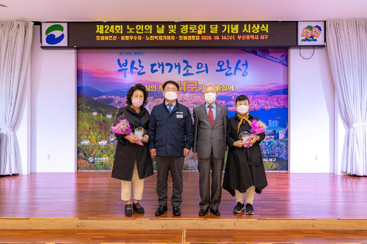 2020 제24회 노인의 날 및 경로의 달 기념 시상식
