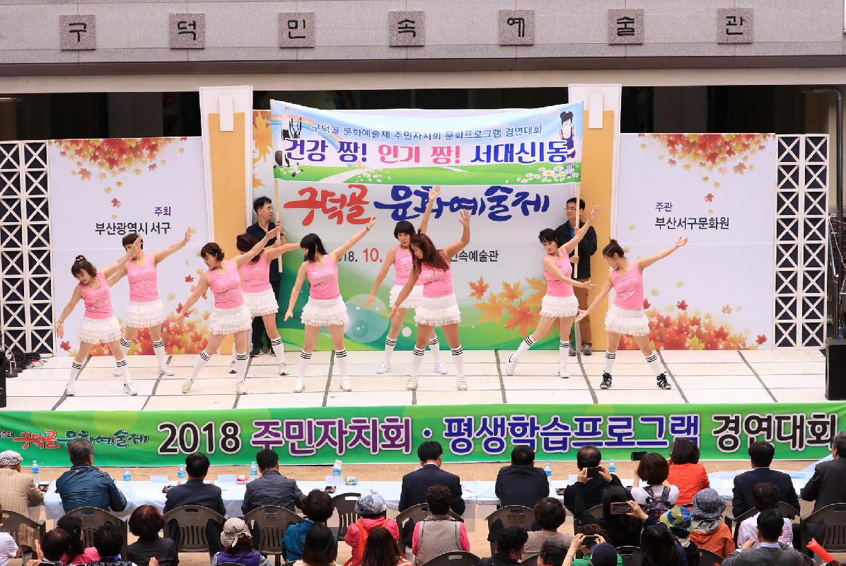 2018 구덕골 문화예술제