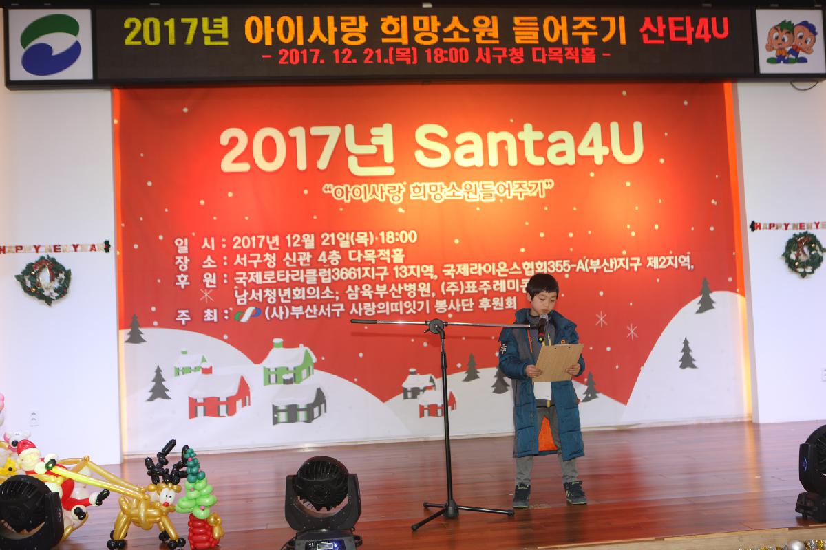 2017년 아이사랑 희망소원 들어주기 산타4U
