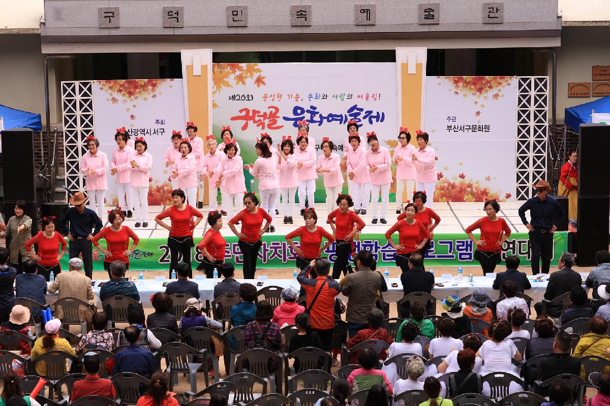 2018 구덕골 문화예술제
