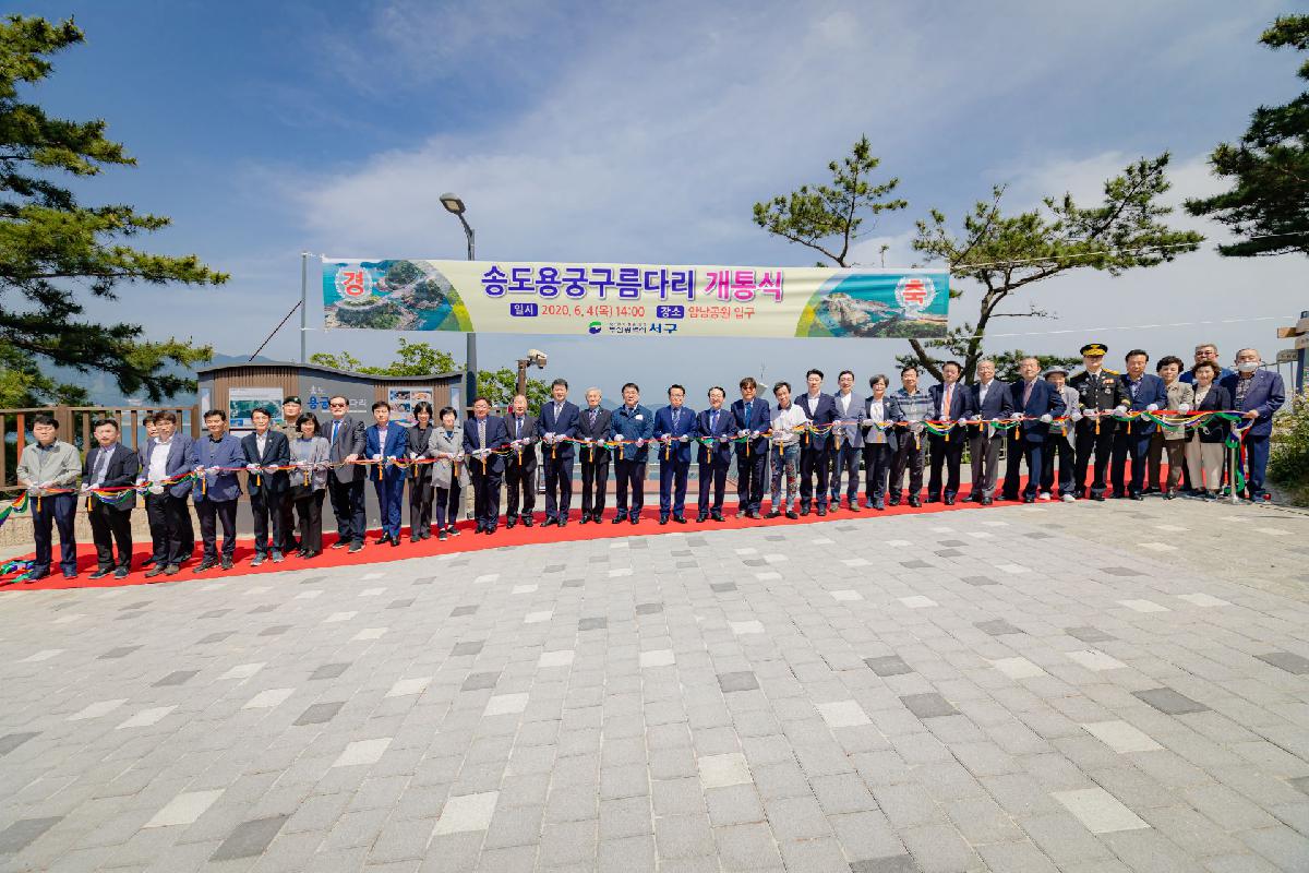 2020 용궁구름다리 개통식