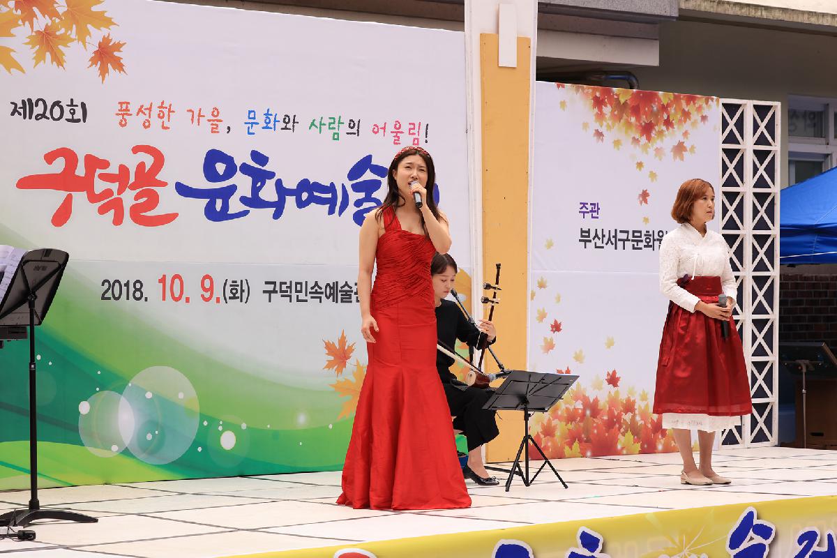 2018 구덕골 문화예술제