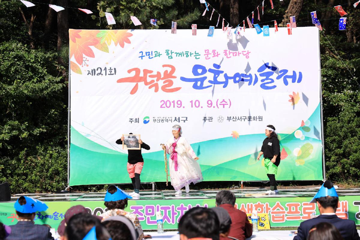 2019 구덕골 문화 예술제