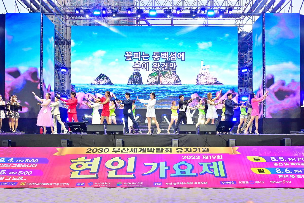 제19회 현인 가요제 최종 경선 및 축하공연