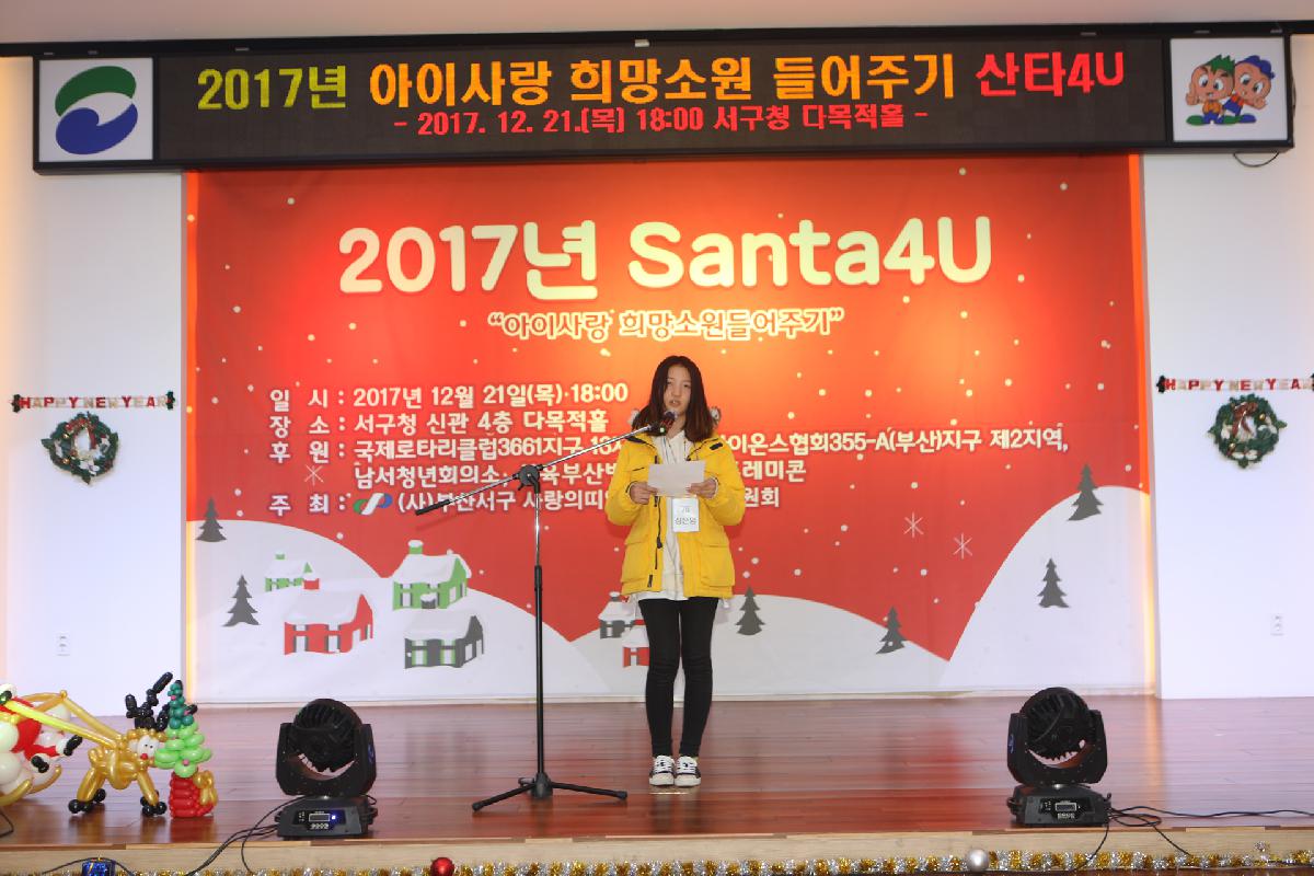 2017년 아이사랑 희망소원 들어주기 산타4U