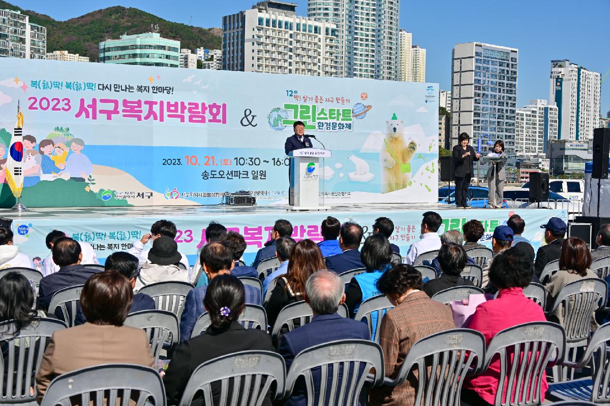 2023 서구복지박람회 & 그린스타트 환경문화제