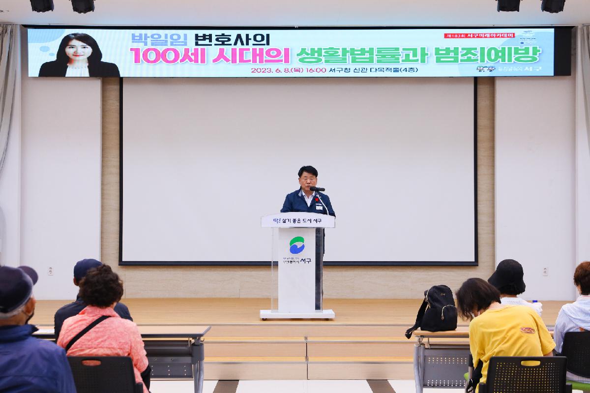 제183회 서구미래아카데미