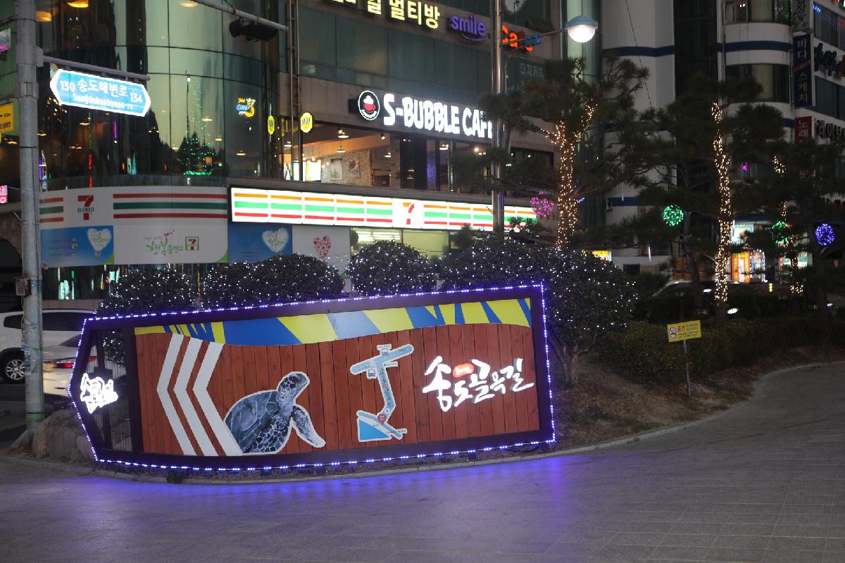 백년송도골목길 빛문화 축제