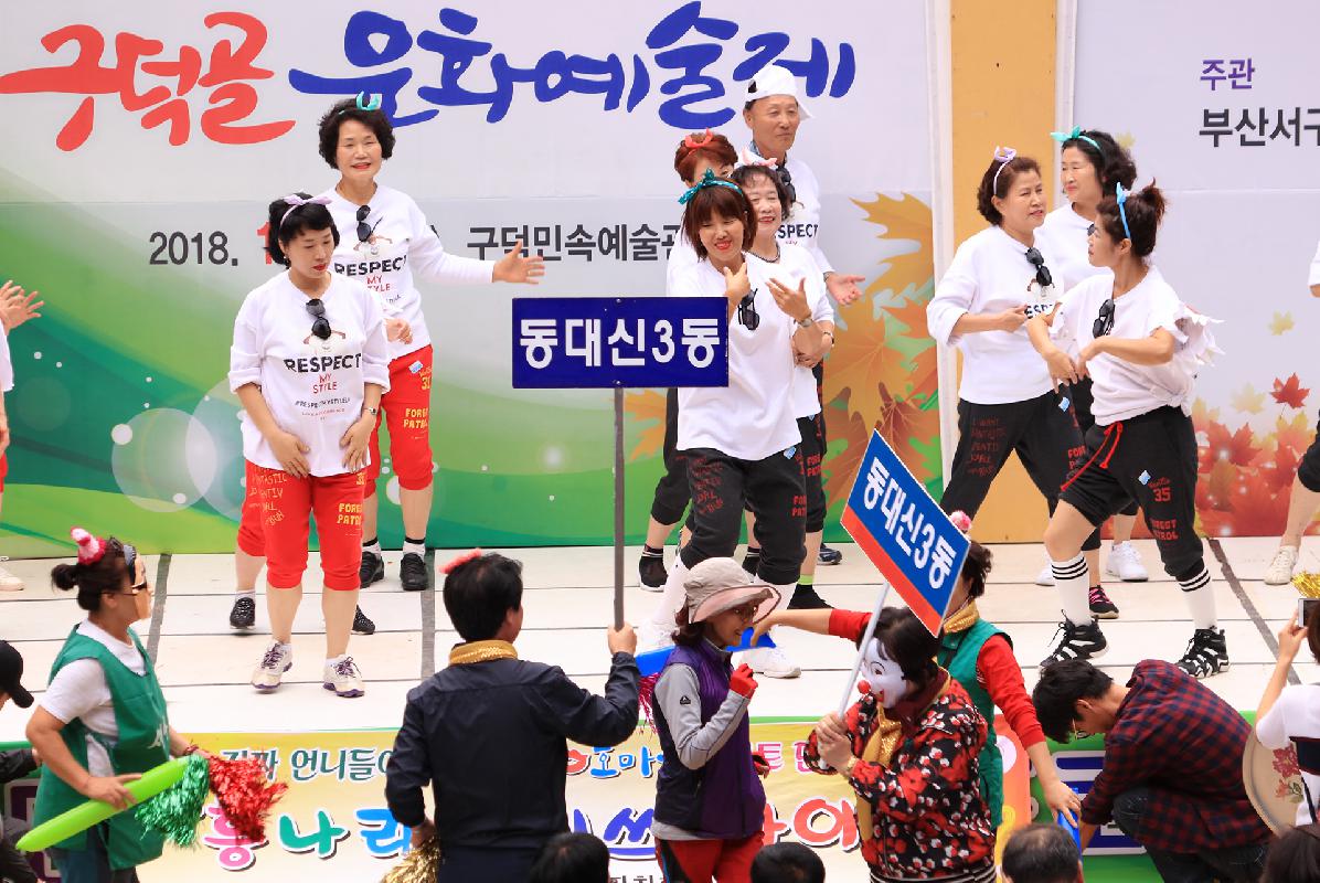 2018 구덕골 문화예술제