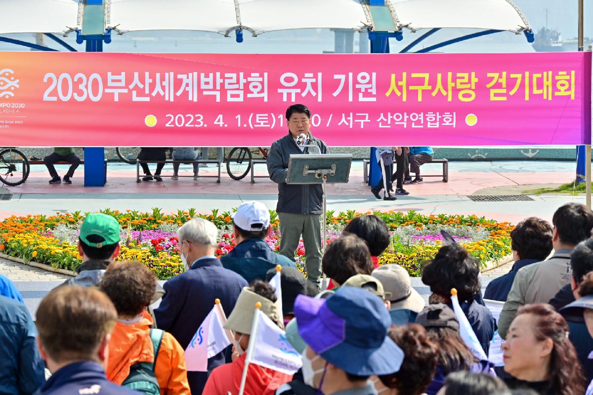 2030 부산세계박람회 유치 기원 서구사랑 걷기대회