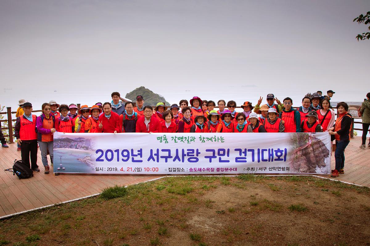 2019년 서구사랑 구민건강 걷기대회