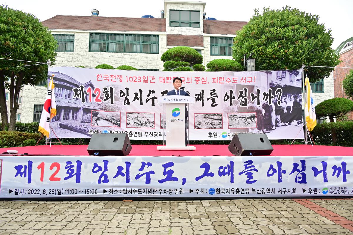 제12회 임시수도, 그때를 아십니까