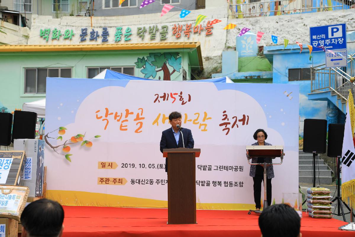 2019 제5회 닥밭골 새바람 축제