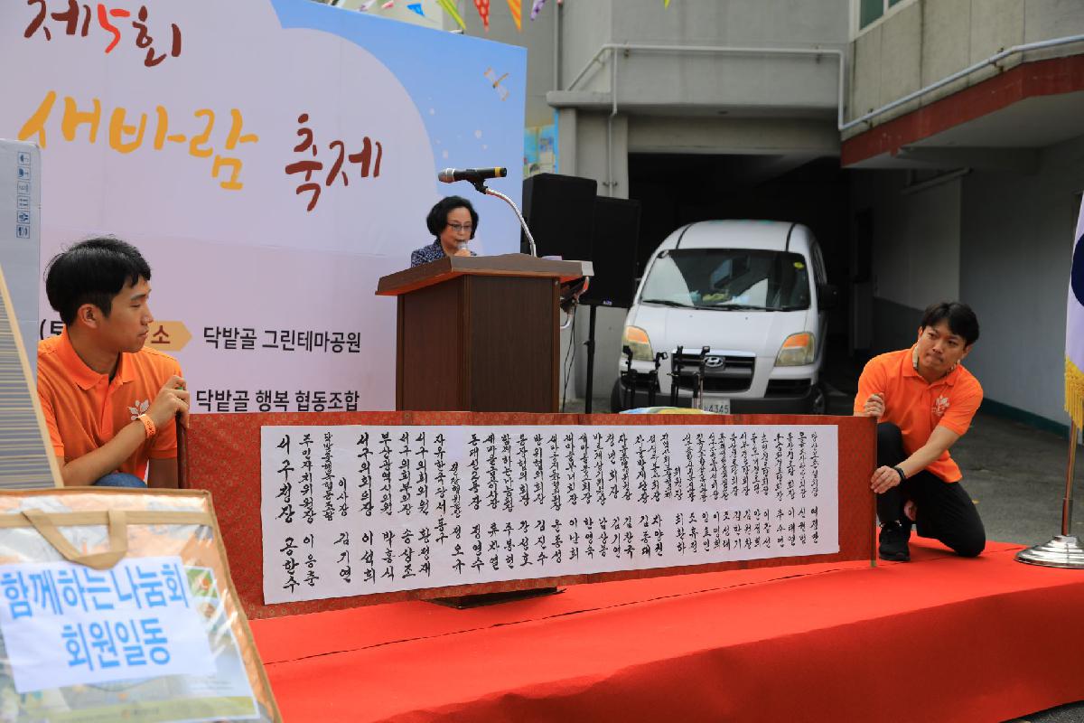 2019 제5회 닥밭골 새바람 축제