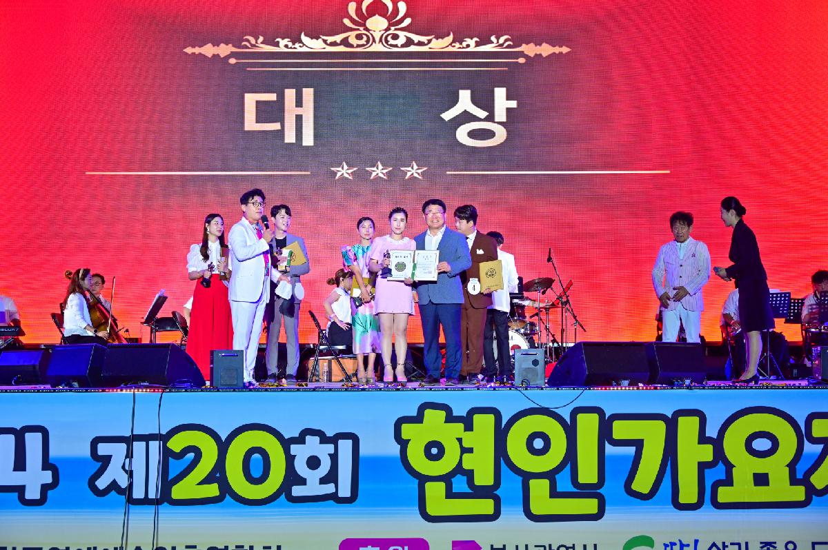 제20회 현인 가요제 본선 및 축하공연