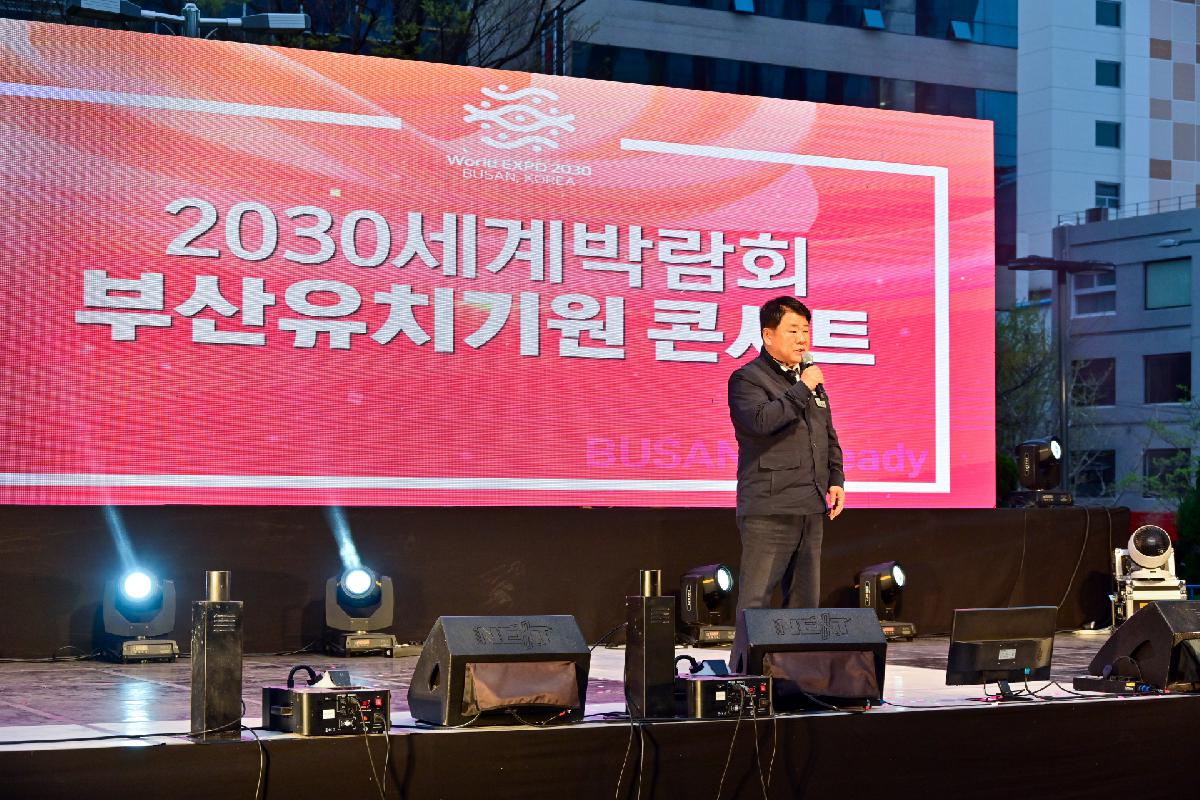 2030세계박람회 부산유치기원 콘서트