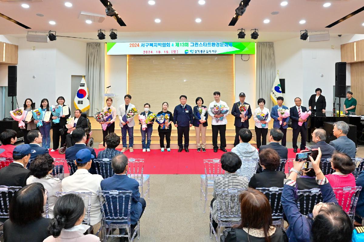 2024 서구복지박람회 & 제13회 그린스타트 환경문화제