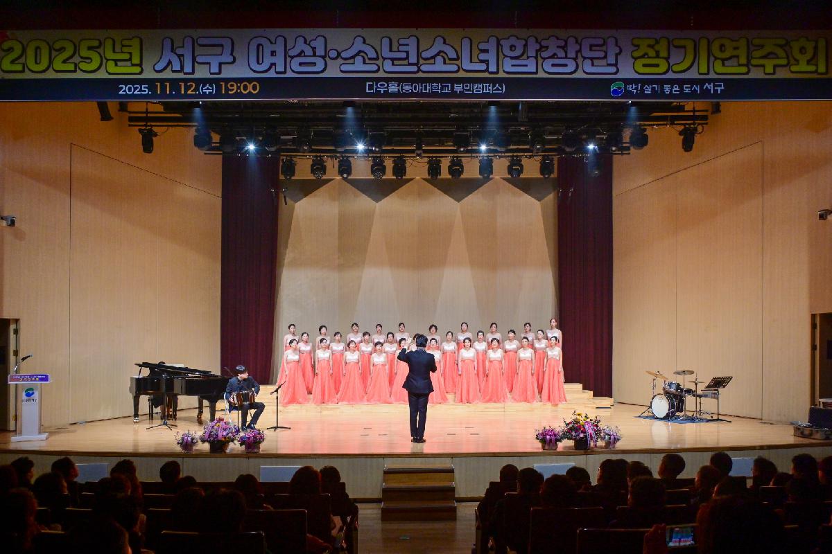 2025년 서구 여성·소년소녀합창단 정기연주회