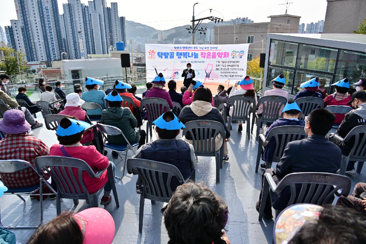 닥밭골 행복센터 증축 기념 주민 한마당 「닥밭골 행복나눔 작은음악회」