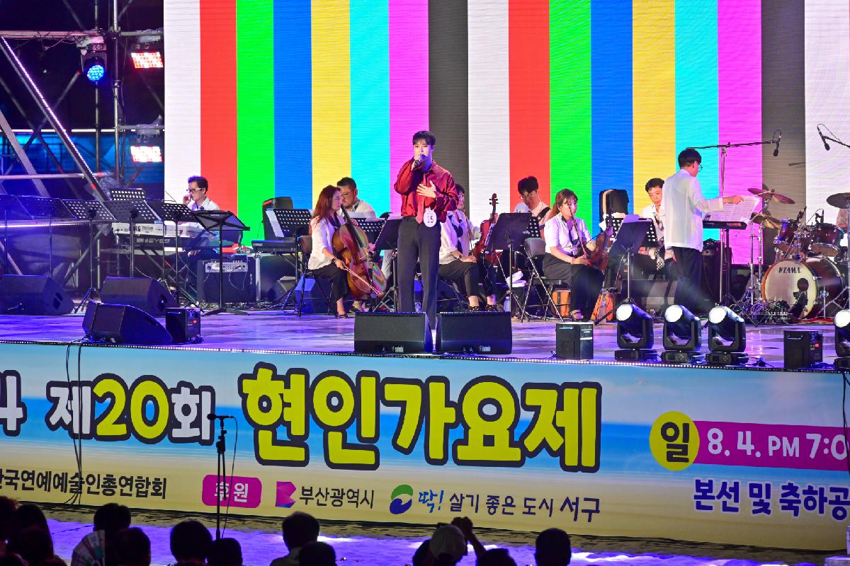 2024 송도바다축제 및 제20회 현인 가요제 개막식, 최종 경선, 축하공연