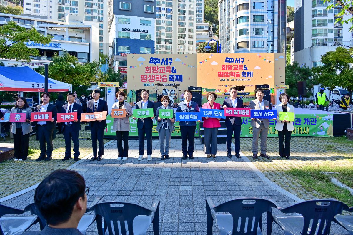 2025 서구 희망교육&평생학습 축제