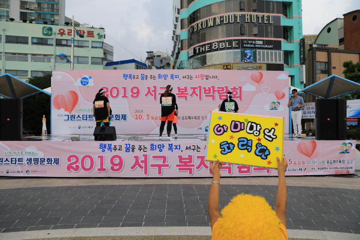 2019 서구 복지박람회