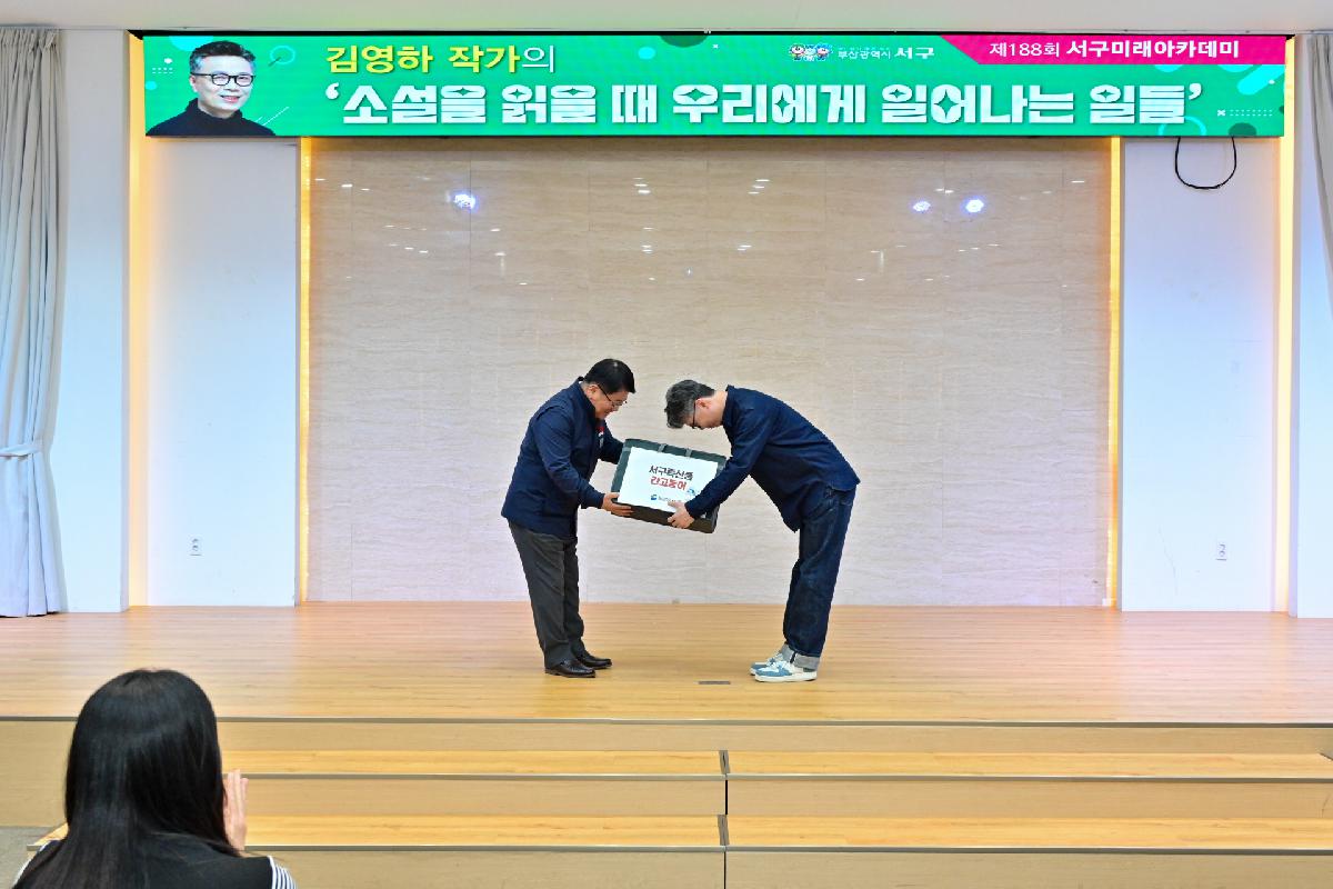 제188회 서구미래아카데미