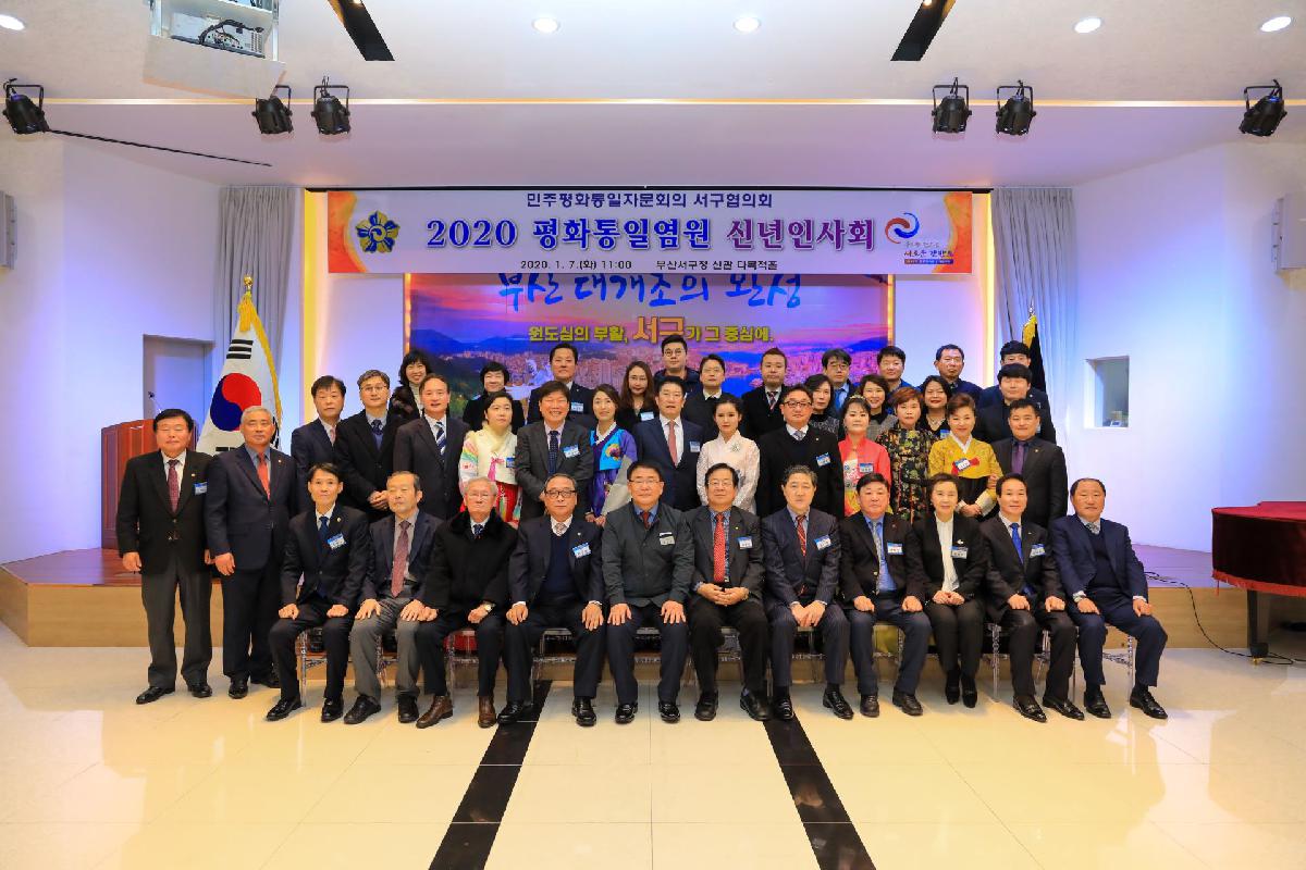 2020 민주평통 서구협의회 평화통일염원 신년인사회