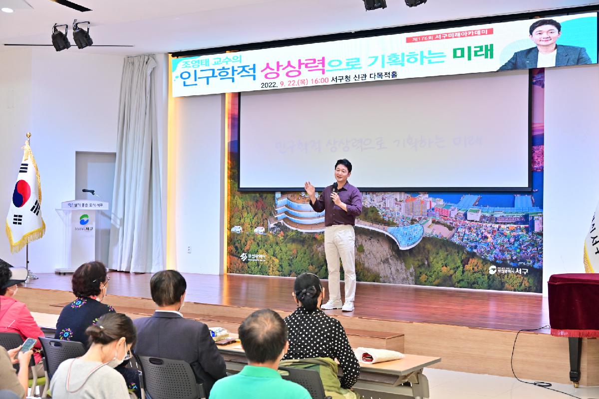 제176회 서구미래아카데미