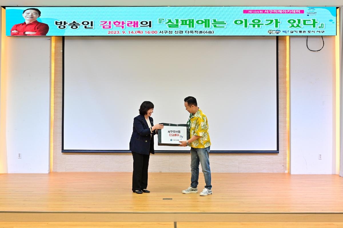 제184회 서구미래아카데미