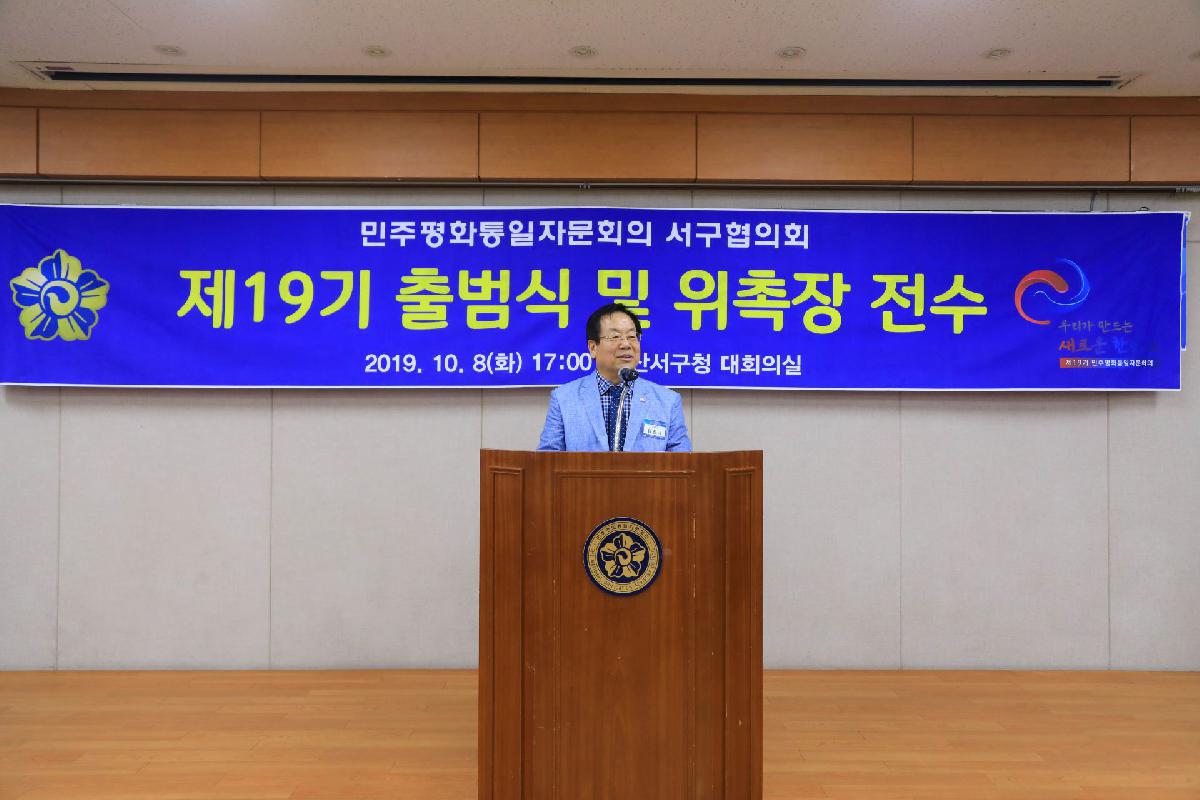 2019 민주평화통일 자문회의 출범식