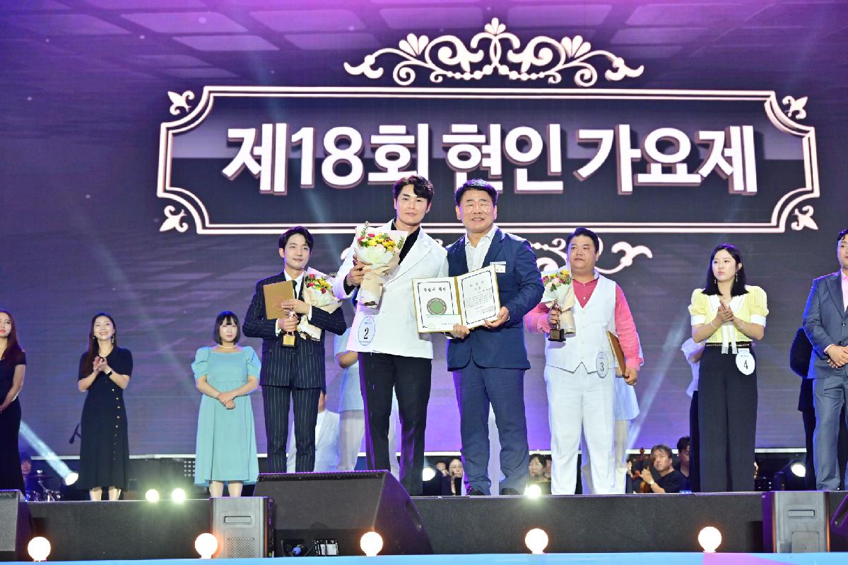 제18회 현인가요제 본선 및 축하공연