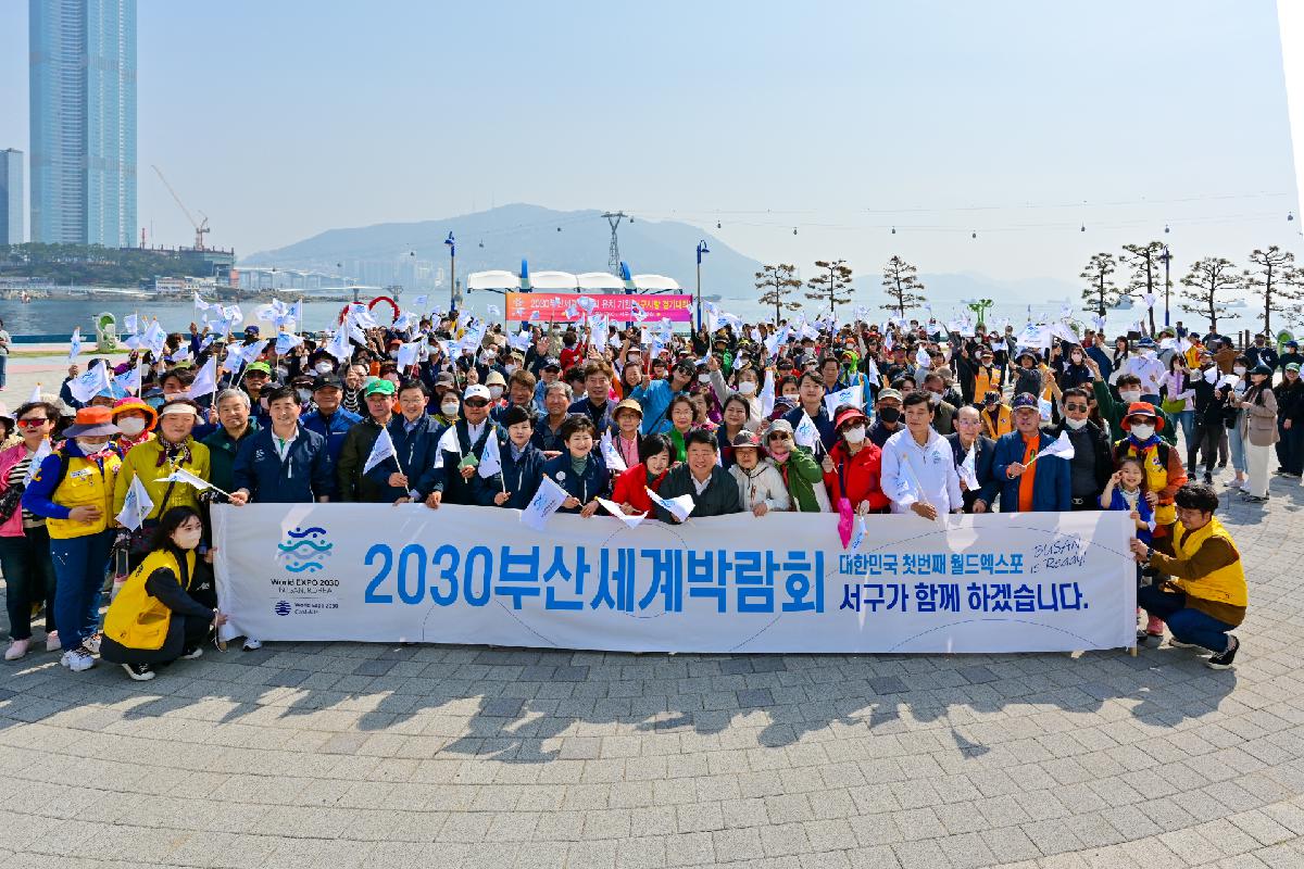 2030 부산세계박람회 유치 기원 서구사랑 걷기대회