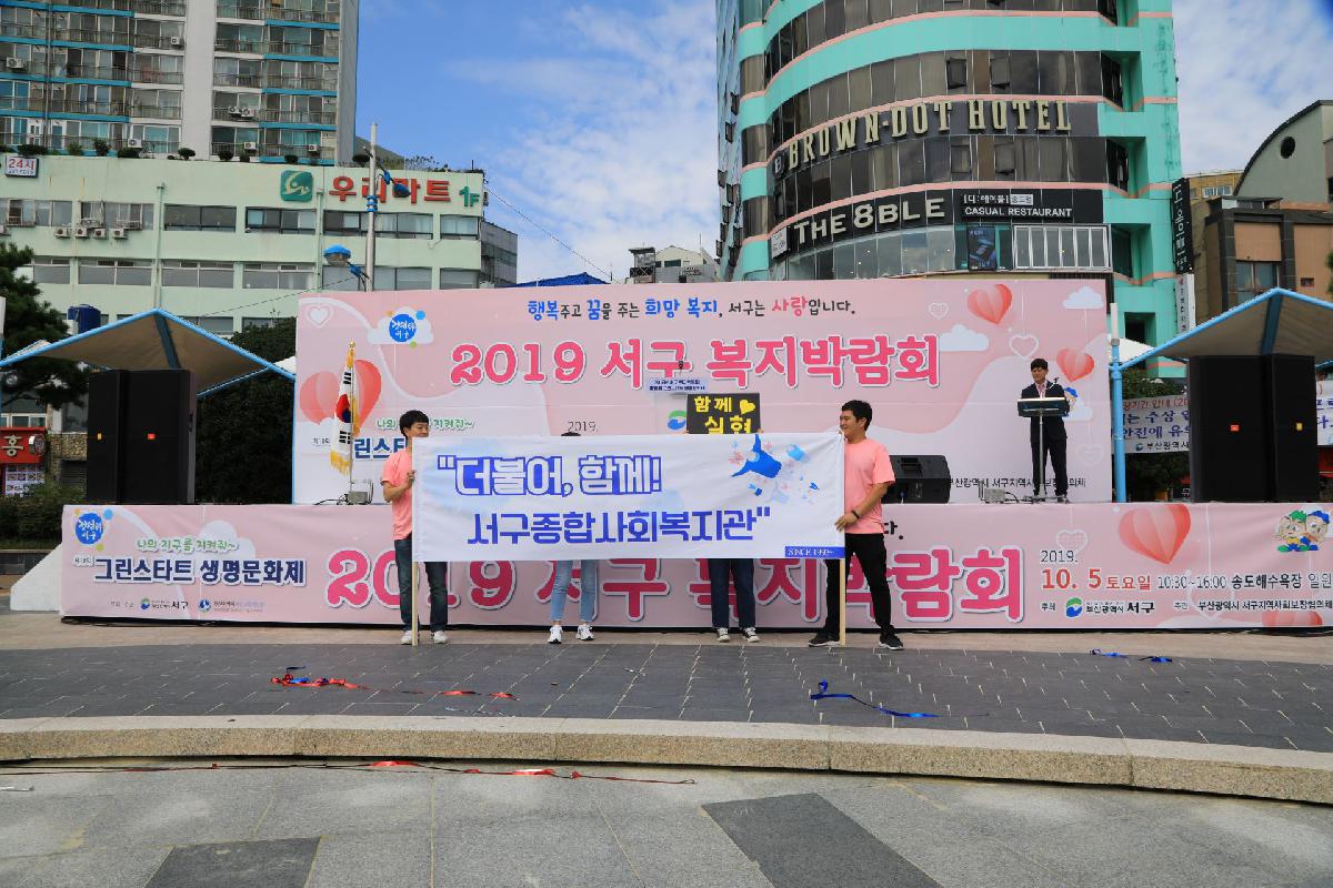 2019 서구 복지박람회