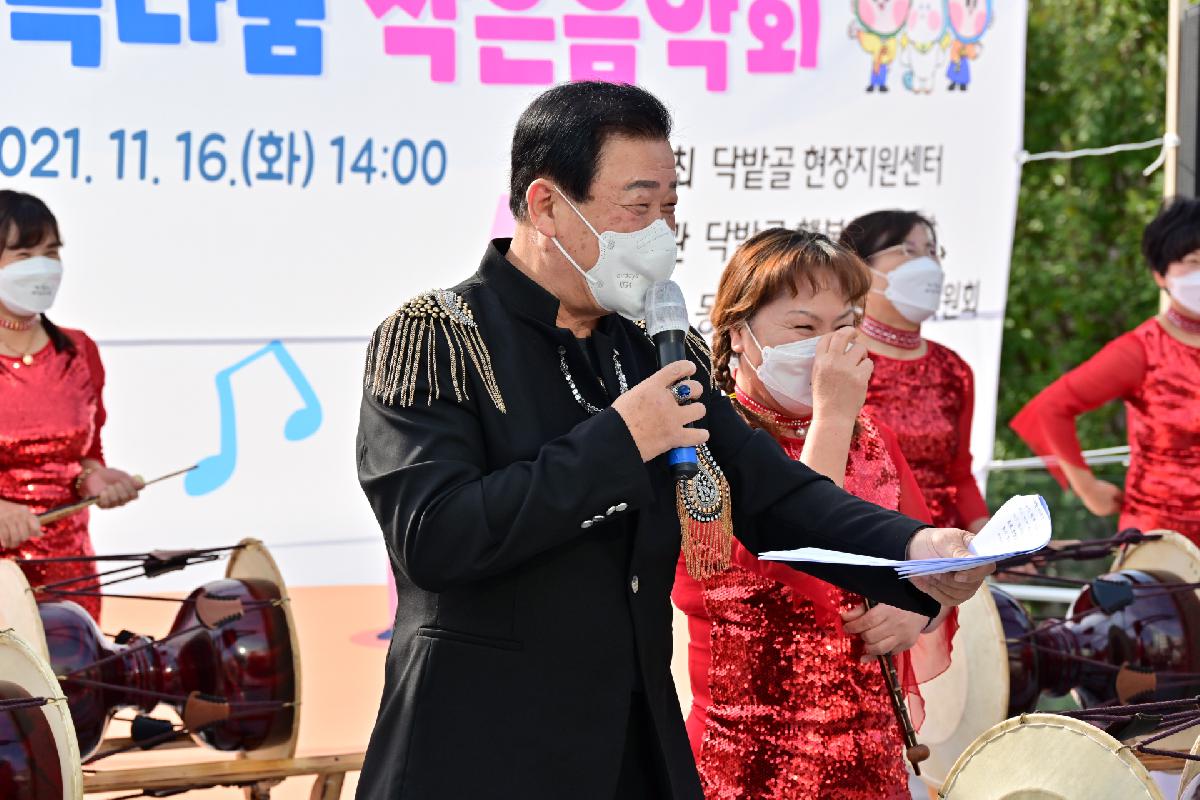 닥밭골 행복센터 증축 기념 주민 한마당 「닥밭골 행복나눔 작은음악회」