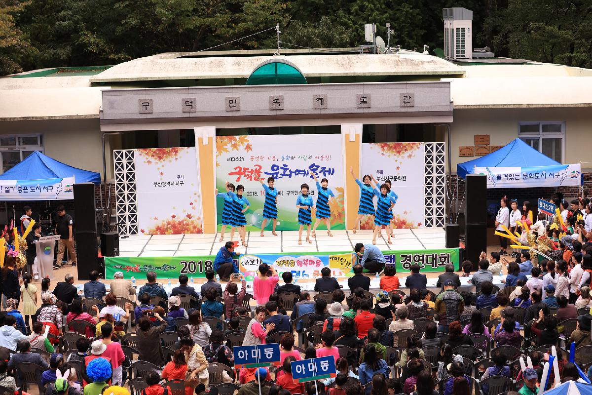 2018 구덕골 문화예술제