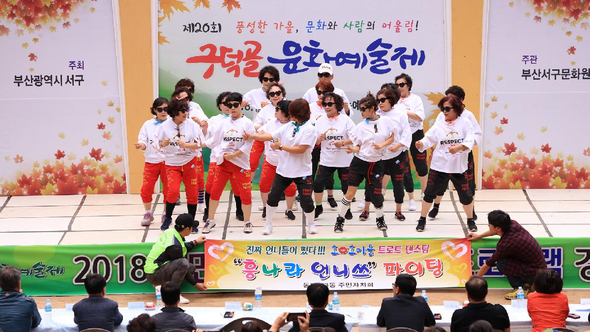 2018 구덕골 문화예술제