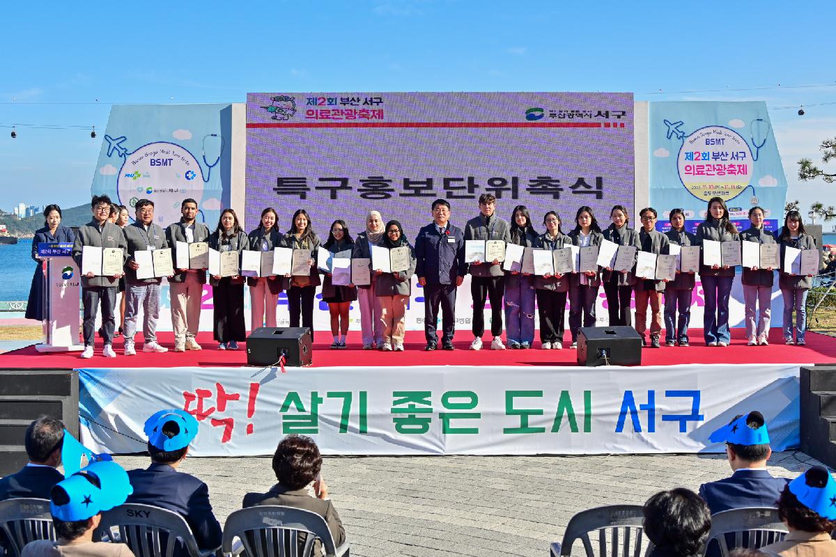 제2회 부산 서구 의료관광축제