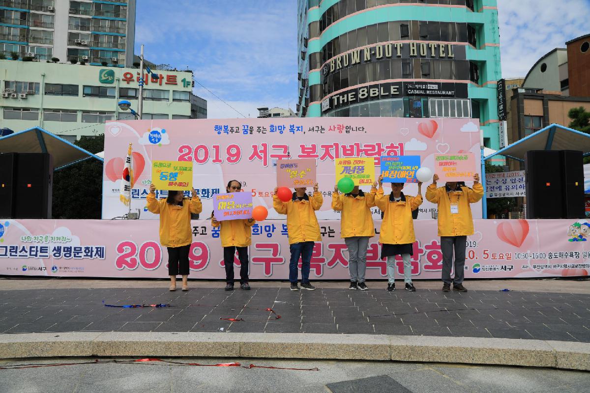 2019 서구 복지박람회
